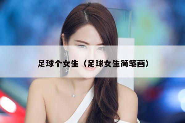 足球个女生（足球女生简笔画）