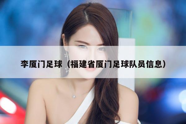 李厦门足球（福建省厦门足球队员信息）