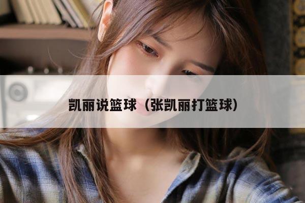 凯丽说篮球（张凯丽打篮球）