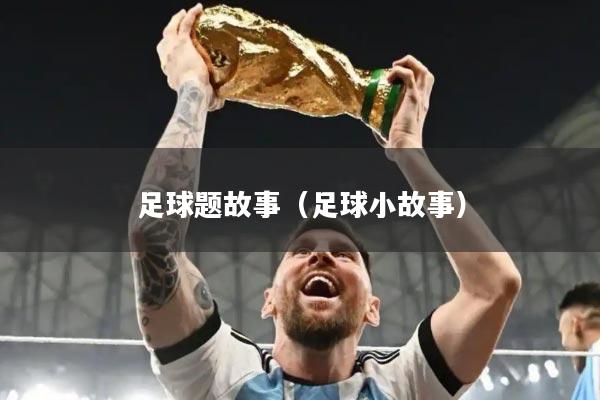 足球题故事（足球小故事）