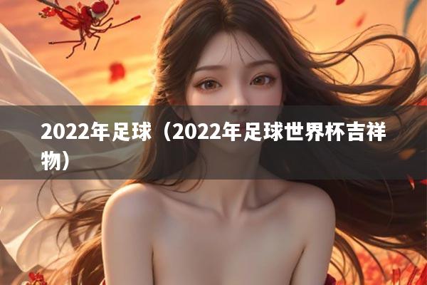 2022年足球（2022年足球世界杯吉祥物）