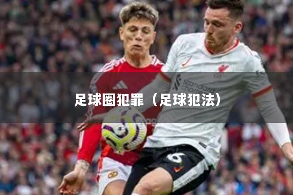 足球圈犯罪（足球犯法）
