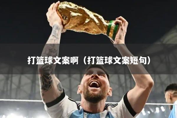 打篮球文案啊（打篮球文案短句）