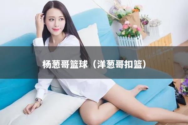 杨葱哥篮球（洋葱哥扣篮）