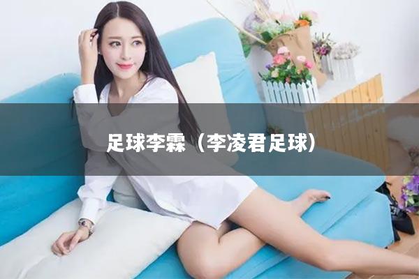 足球李霖（李凌君足球）