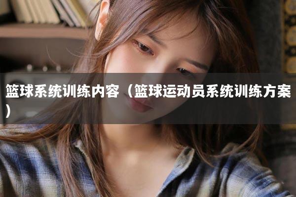 篮球系统训练内容（篮球运动员系统训练方案）