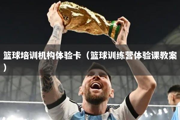 篮球培训机构体验卡（篮球训练营体验课教案）