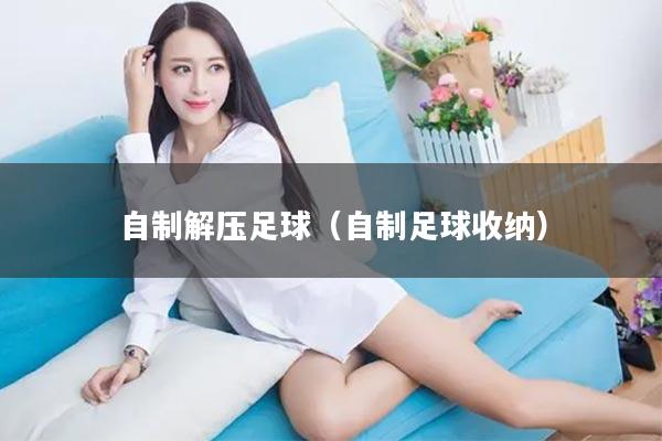 自制解压足球（自制足球收纳）