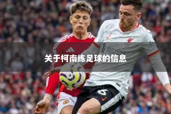 关于柯南练足球的信息